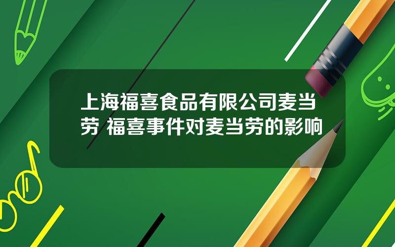 上海福喜食品有限公司麦当劳 福喜事件对麦当劳的影响